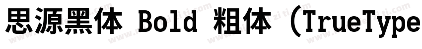 思源黑体 Bold 粗体 (TrueType)字体转换